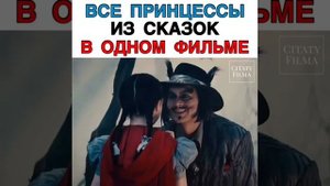 ВСЕ ПРИНЦЕССЫ ИЗ СКАЗОК В ОДНОМ ФИЛЬМЕ
