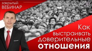 Как выстраивать доверительные отношения | Фрагмент закрытого вебинара