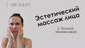 Эстетический самомассаж. Элина Михайлова