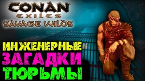 (Архив) Conan Exiles Savage Wilds #26 ☛ Данж Тюрьма Инженера ✌