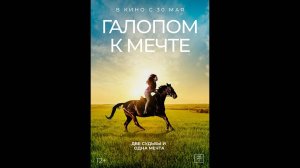 Галопом к мечте Русский трейлер