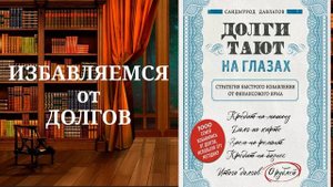 Долги тают на глазах. Обзор аудиокниги.