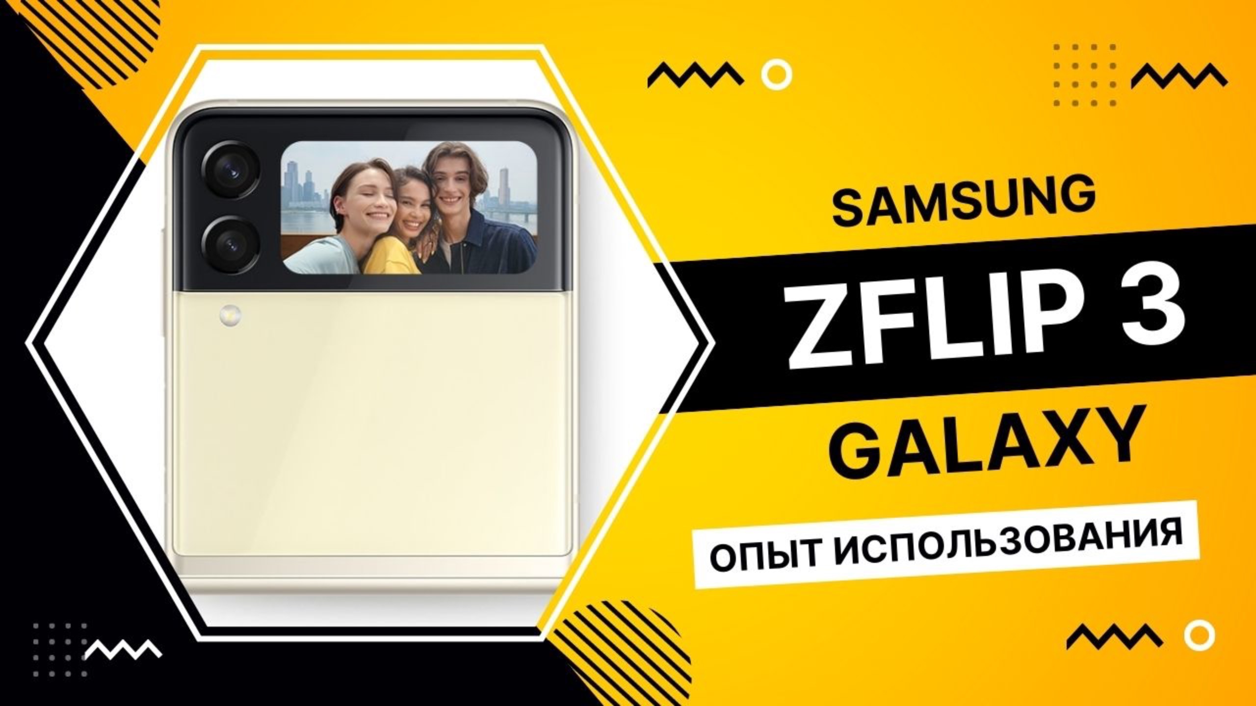 Samsung Galaxy ZFlip 3. Опыт использования. смотреть онлайн