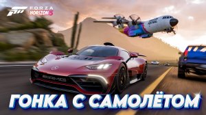 Forza horizon 5 Гонка с самолетом FORD Hoonigan
