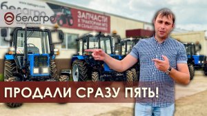 Продали сразу пять тракторов Беларус 82 коммунальщикам!