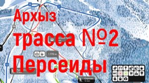 Архыз трасса 2 Персеиды