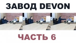 ЗАВОД DEVON г. Уфа, республика Башкортостан Часть 6. Интервью с коммерческим директором.