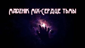 Madzhik Mix-Сердце тьмы(Downtempo, Female Voice,Cosmic Electronic Relaxation)