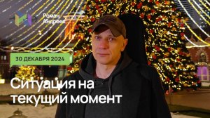 30.12.2024 Ситуация на текущий момент | Роман Андреев