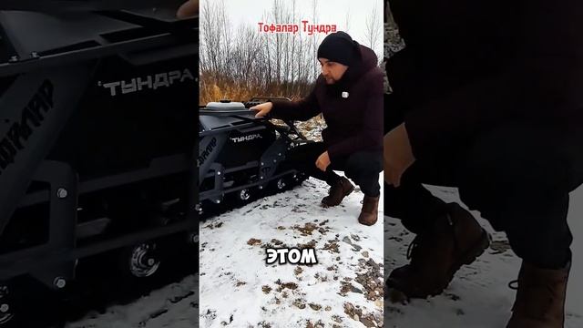 Тофалар Тундра. Микро обзор на новый мотобуксировщик #тофалар #тундра