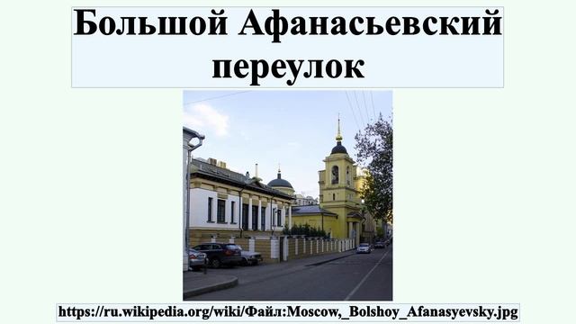 Большой Афанасьевский переулок