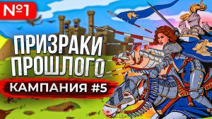 Призраки Прошлого [Кампания #5.1]