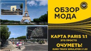 ОБЗОР МОДА PARIS 1К1 ETS2 1.53