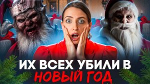 Что у них произошло на НОВЫЙ ГОД? Жуткие истории.