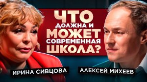 Ирина Валентиновна Сивцова. Что должна и может современная школа?