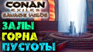 (Архив) Conan Exiles Savage Wilds #24 ☛ Боссы-левиафаны и библиотека горна пустоты ✌