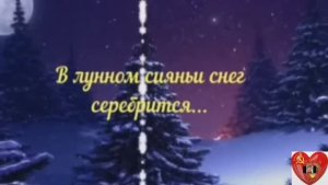 В лунном сияньи