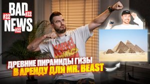 BAD NEWS #22 | Древние пирамиды Гизы в аренду для Mr. Beast и другие новости современного искусства