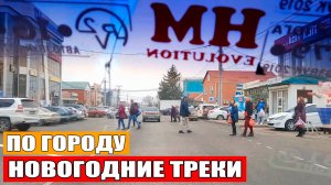 Валим Новогодние треки по городу на ВАЗ 2106 с громким автозвуком / Новый год 2025