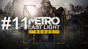 РЕКА СУДЬБЫ ► Metro: Last Light Redux #11