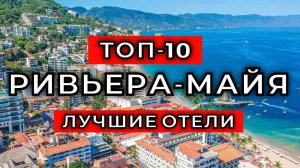 ТОП-10: Лучшие отели в Ривьера-Майя (Часть 1)/ Рейтинг отелей Мексики