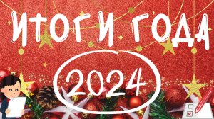 Итоги 2024 года