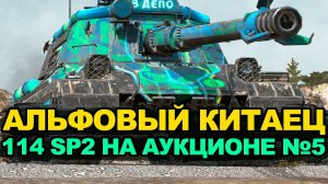 Будет ли 114 SP2 на пятой волне аукциона? | Tanks Blitz