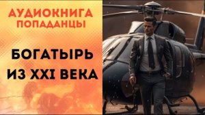 ПОПАДАНЦЫ АУДИОКНИГА: БОГАТЫРЬ ИЗ XXI ВЕКА CЛУШАТЬ