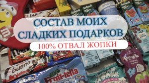 МОИ СЛАДКИЕ ПОДАРКИ 🎁😲/ ОТВАЛ ЖОПКИ 😱 ГАРАНТИРОВАН 100%