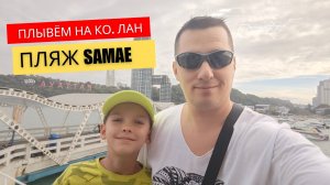 Тайланд. Едем отдыхать на остров Ко Лан, пляж Самае.