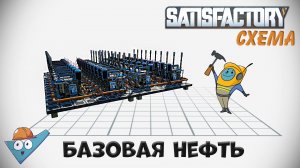 Satisfactory: Базовая нефть