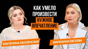 МАРИАННА ЕВСЕЕВА | про управление имиджем и впечатлением, дресс-коде и что начать никогда не поздно