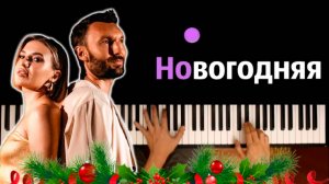 Евгений ОКунев - Новогодняя (feat. ПАРА ЛЯМОВ) ● караоке | PIANO_KARAOKE ● ᴴᴰ + НОТЫ & MIDI