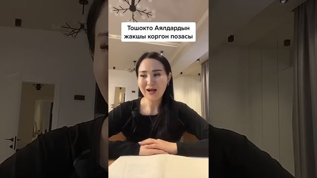 Тошокто аял кандай болуш керек, тошок маселеси, тошокто мыкты аял,Айнура Сагынбаева