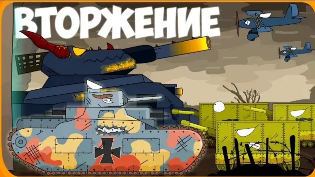 Вторжение Мультики про танки