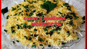 САЛАТ НЕЖНОСТЬ очень вкусный с грибами