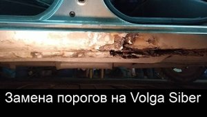 Замена порогов на Волге Сайбер