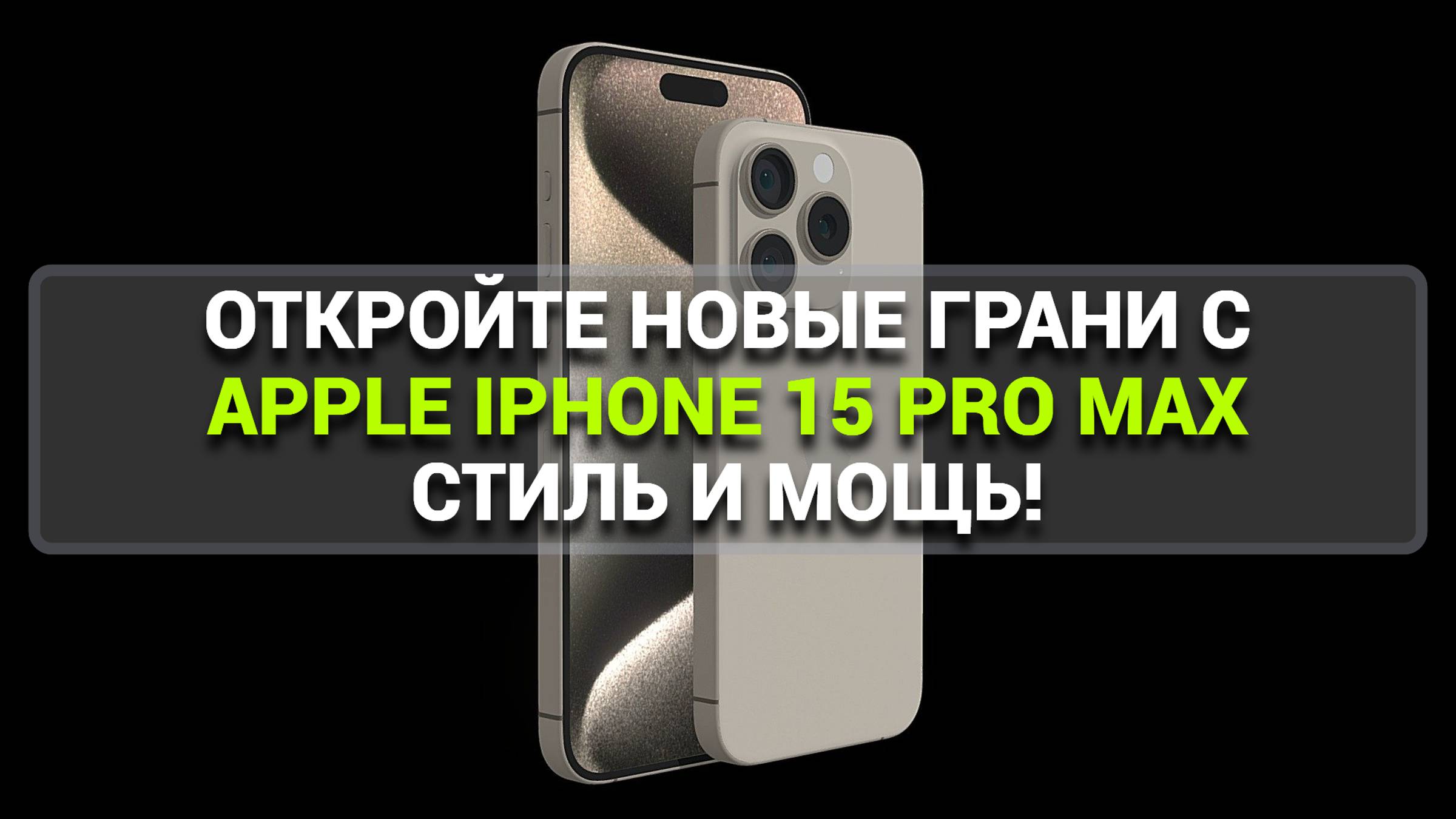 ОТКРОЙТЕ НОВЫЕ ГРАНИ С APPLE IPHONE 15 PRO MAX СТИЛЬ И МОЩЬ!
