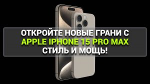 ОТКРОЙТЕ НОВЫЕ ГРАНИ С APPLE IPHONE 15 PRO MAX СТИЛЬ И МОЩЬ!