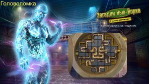 New York Mysteries 2: High Voltage (Загадки Нью Йорка 2: Высокое напряжение) - Головоломка