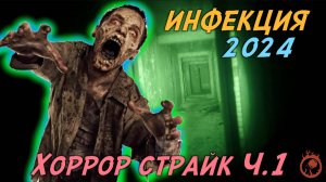 Инфекция 2024 - орг. группа Стратег страйкбол