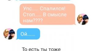 Тайна раскрыта, переписка маринетт и адриана