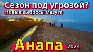 Анапа - сезон под угрозой? Новые выбросы мазута. Что творится в городе? Зима 2024.