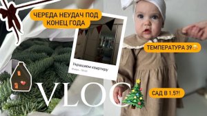 🎄🎅ВЛОГ | Олива подцепила КОВИД😷 | дали место в яслях | украшаем квартиру | новогодняя атмосфера