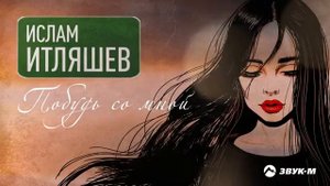 Ислам Итляшев - Побудь-со мной/Премьера трека2021 году.