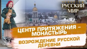 КАК ВОЗРОЖДАЕТСЯ РУССКАЯ ДЕРЕВНЯ