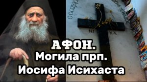 АФОН.Могила прп.Иосифа Исихаста.