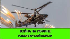 30.12 Война на Украине: Успехи в Курской Области. Освобождена Черкасская Конопелька.