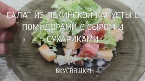 САЛАТ ИЗ ПЕКИНСКОЙ КАПУСТЫ С ПОМИДОРАМИ С СЫРОМ И СУХАРИКАМИ  САЛАТ ЗА 5 МИНУТ