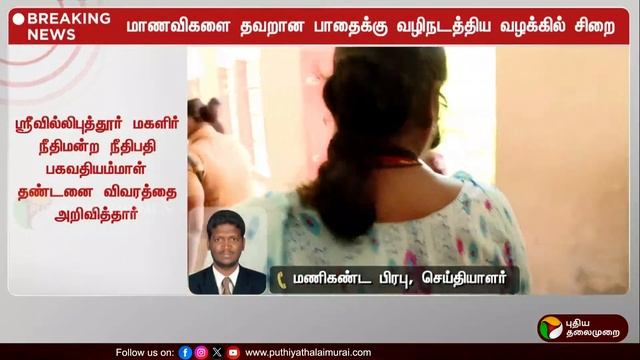 🔴LIVE: மாணவிகளை தவறாக வழிநடத்திய விவகாரம்: நிர்மலா தேவிக்கு 10 ஆண்டுகள் சிறைத் தண்டனை | PTD